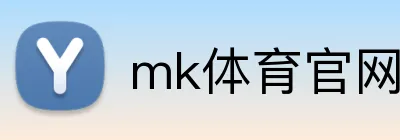 mk体育官网 logo