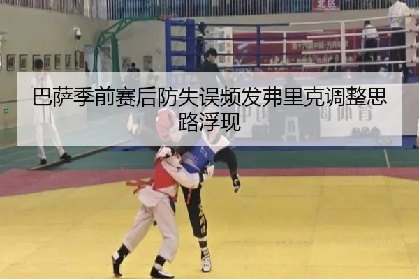 巴萨季前赛后防失误频发弗里克调整思路浮现